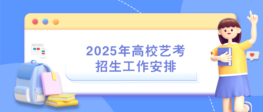 【艺考政策】教育部部署做好2025年高校艺考招生工作！
