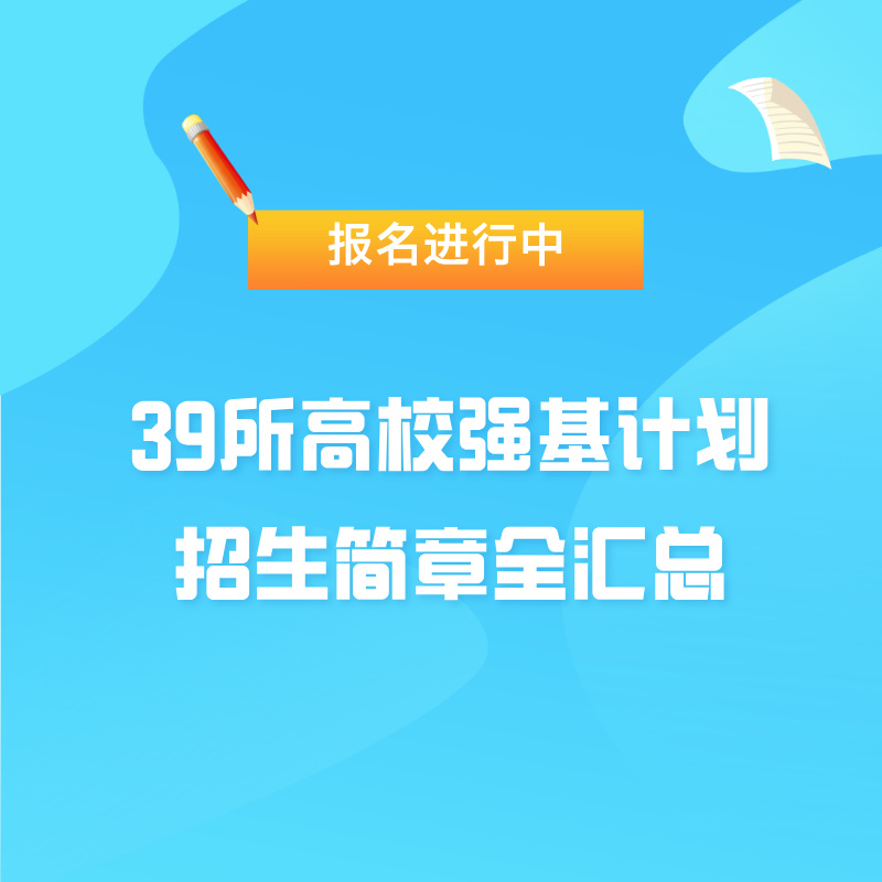 报名进行中！39所高校强基计划招生简章全汇总