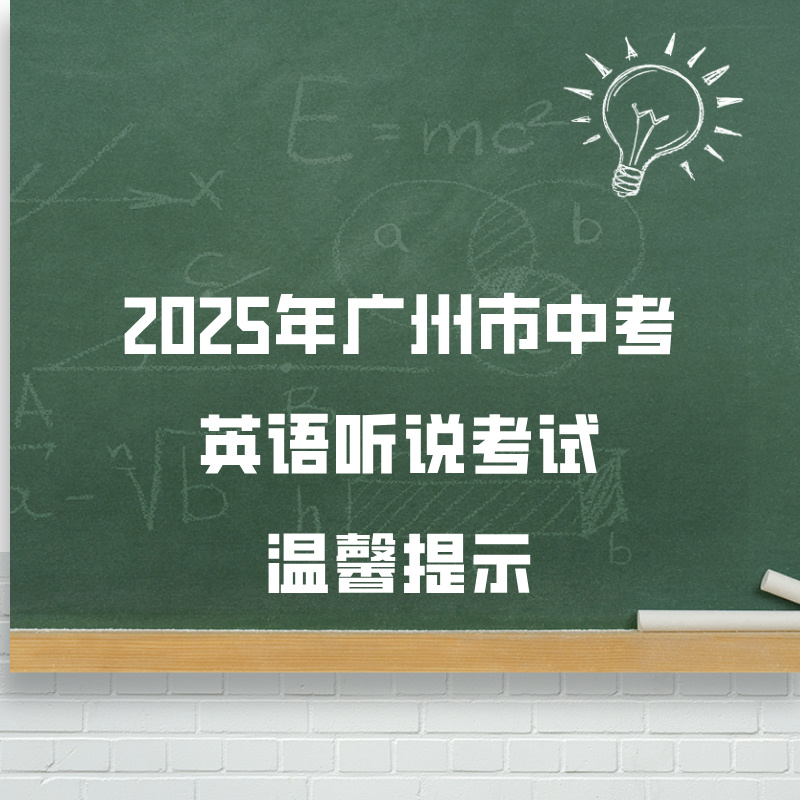 中考 | 2025年广州市中考英语听说考试温馨提示
