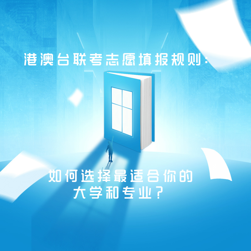 港澳台联考志愿填报规则：如何选择最适合你的大学和专业？