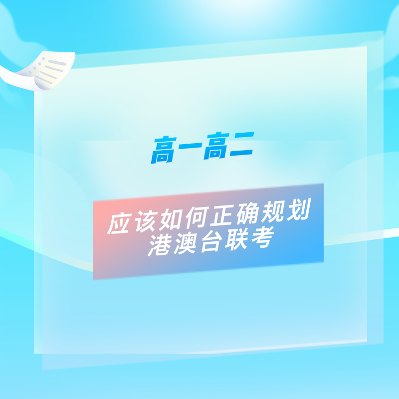 高一高二应该如何正确规划港澳台联考？