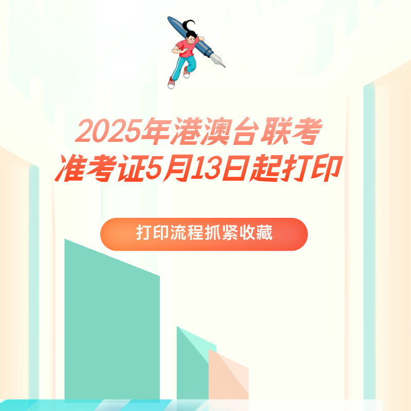2025年港澳台联考准考证5月13日起打印！打印流程抓紧收藏！