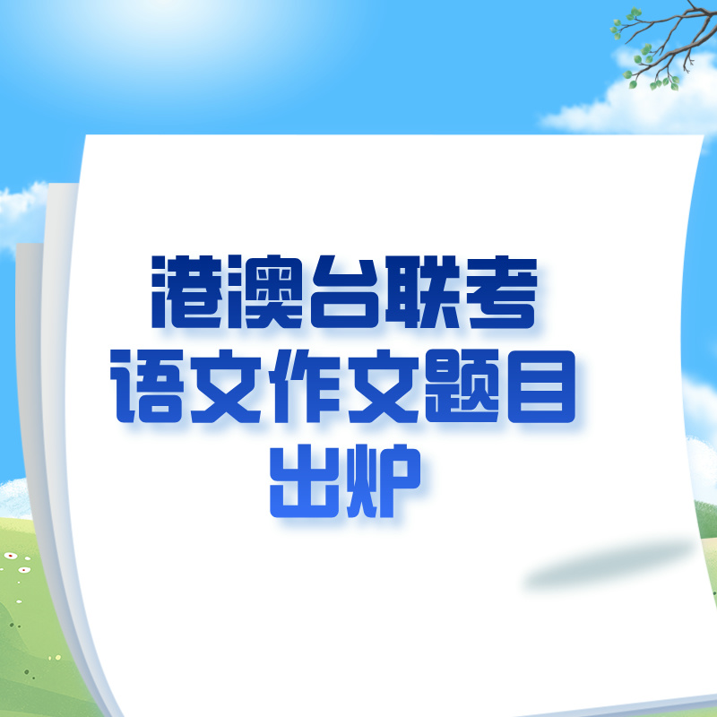 考生透露！港澳台联考语文作文题目出炉！