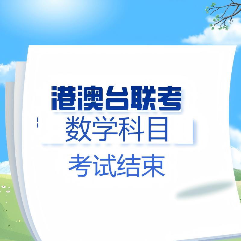 港澳台联考数学科目考试结束！考生感想如何？