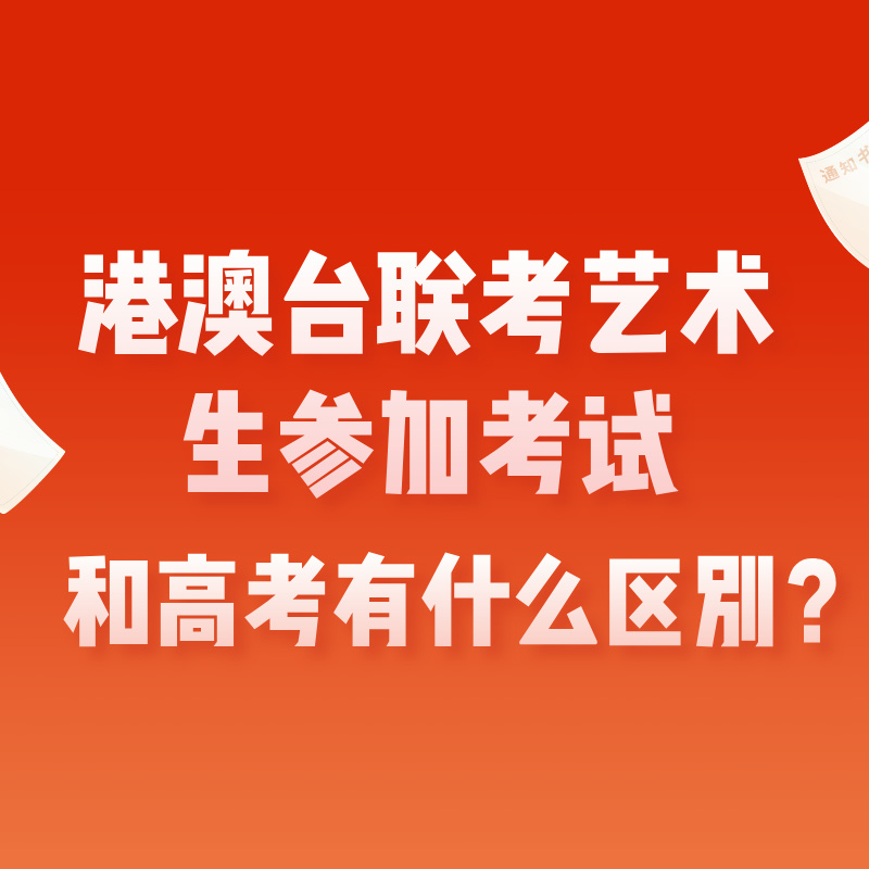 港澳台联考艺术生参加考试和高考有什么区别？