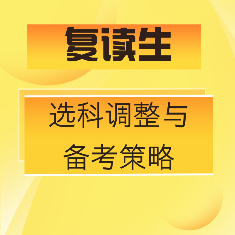 新高考改革对复读生的影响：选科调整与备考策略