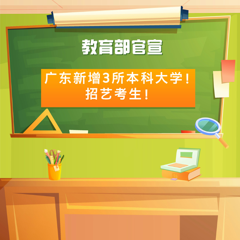 关注！教育部官宣：广东新增3所本科大学！招艺考生！