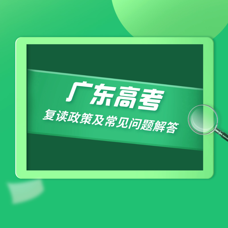 广东高考复读政策及常见问题解答