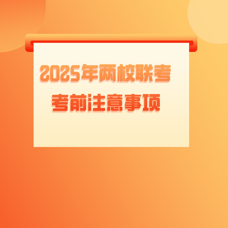 两校联招丨2025年两校联考考前注意事项！