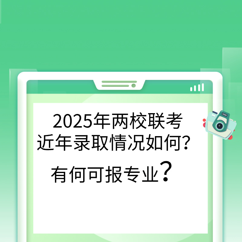 2025年两校联考考试已结束！近年录取情况如何？有何可报专业？