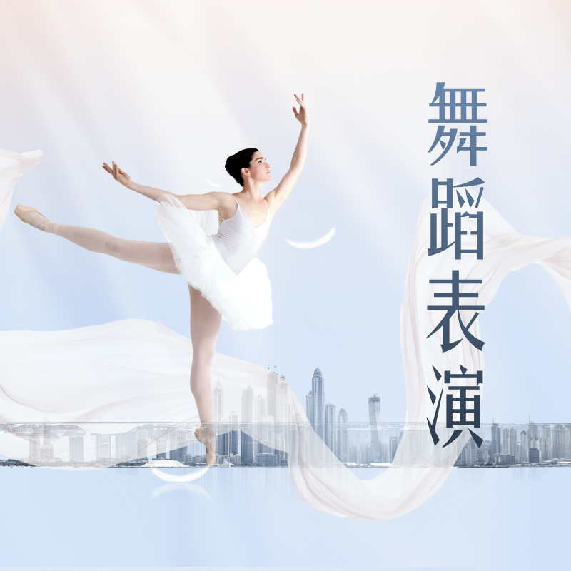 解读舞蹈表演专业！面向广东招生院校汇总！