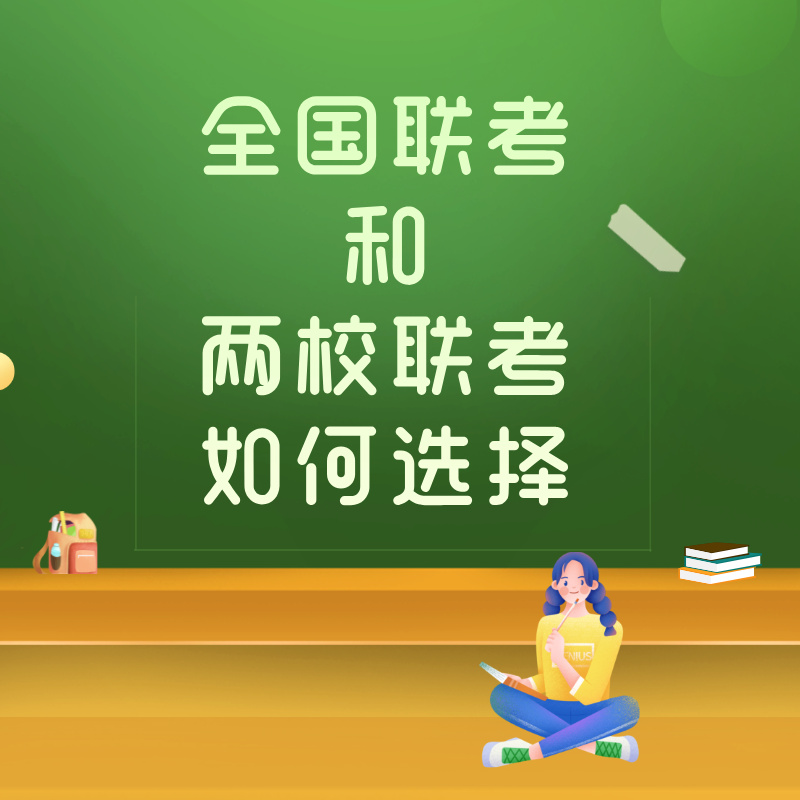 全国联考和两校联考如何选择？