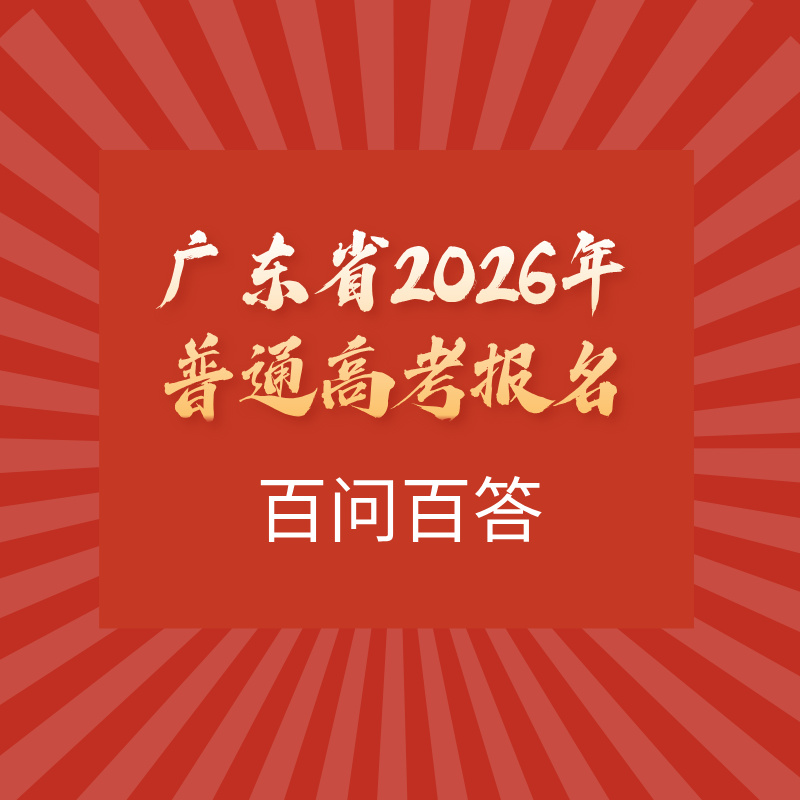 广东省2026年普通高考报名百问百答