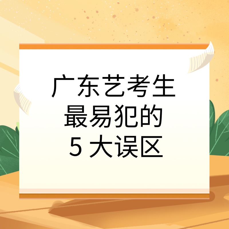 广东艺考生最易犯的 5 大误区