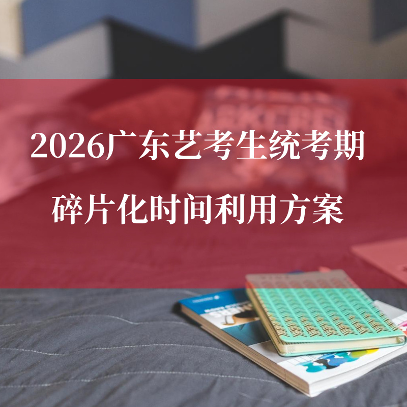 2026广东艺考生统考期碎片化时间利用方案