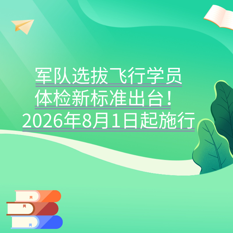 军队选拔飞行学员体检新标准出台！2026年8月1日起施行