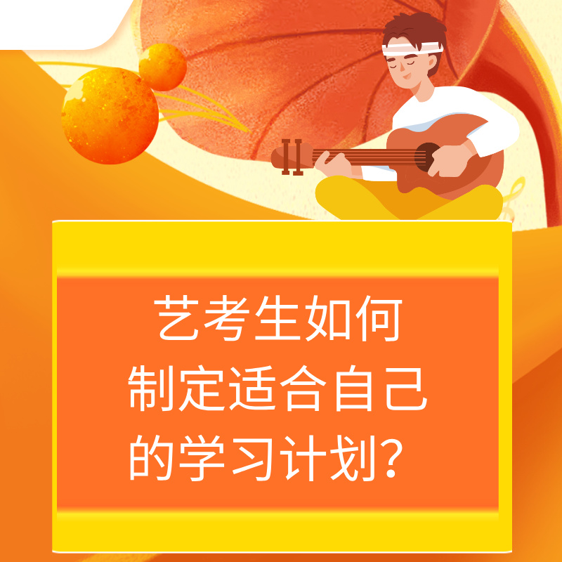 艺考生如何制定适合自己的学习计划？