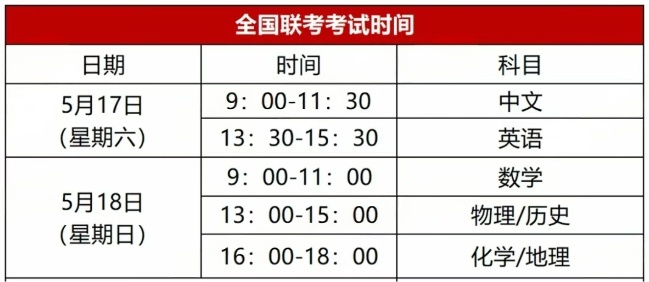 1757575867704.png 全国联考考试时间.png