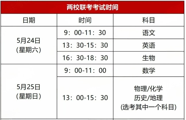 1757575957644.png 两校联考考试时间.png