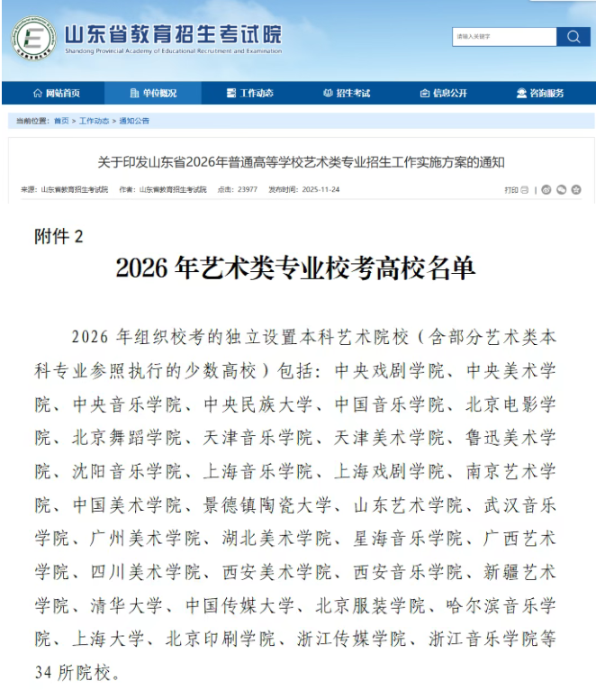 2026年艺术类专业校考高校名单.png