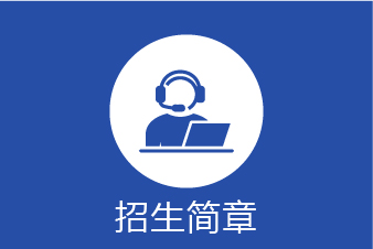招生简章