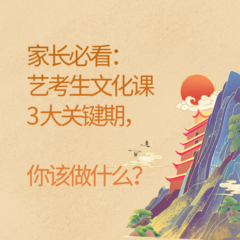 家长必看：艺考生文化课 3 大关键期，你该做什么？
