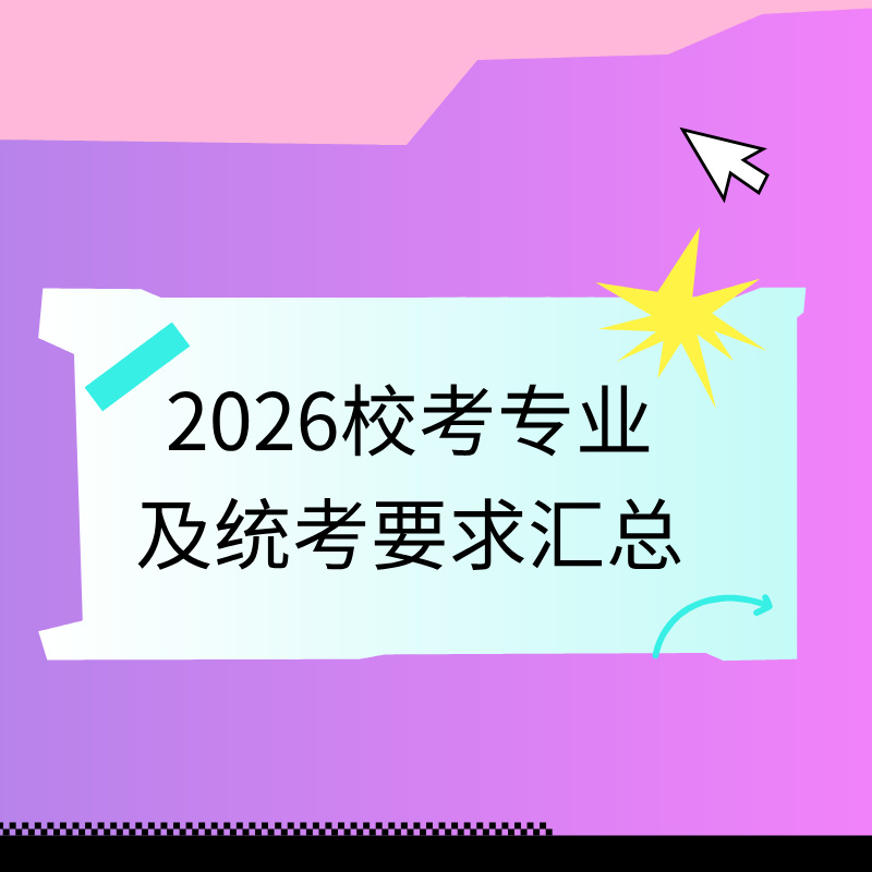 2026校考专业及统考要求汇总！