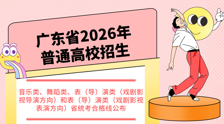 广东省2026年普通高校招生音乐类、舞蹈类、表（导）演类（戏剧影视导演方向）和表（导）演类（戏剧影视表演方向）省统考合格线公布