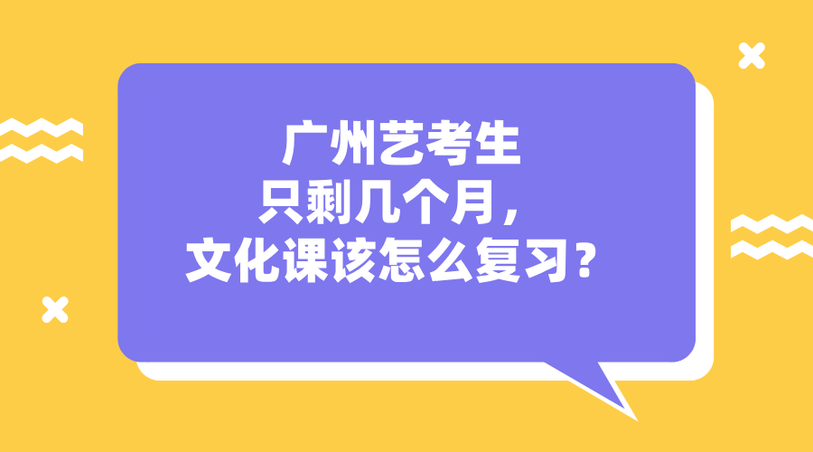 广州艺考生只剩几个月，文化课该怎么复习？