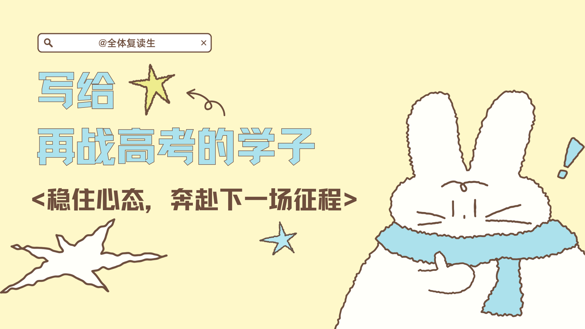 复读路上情绪反复怎么办？写给再战高考的学子