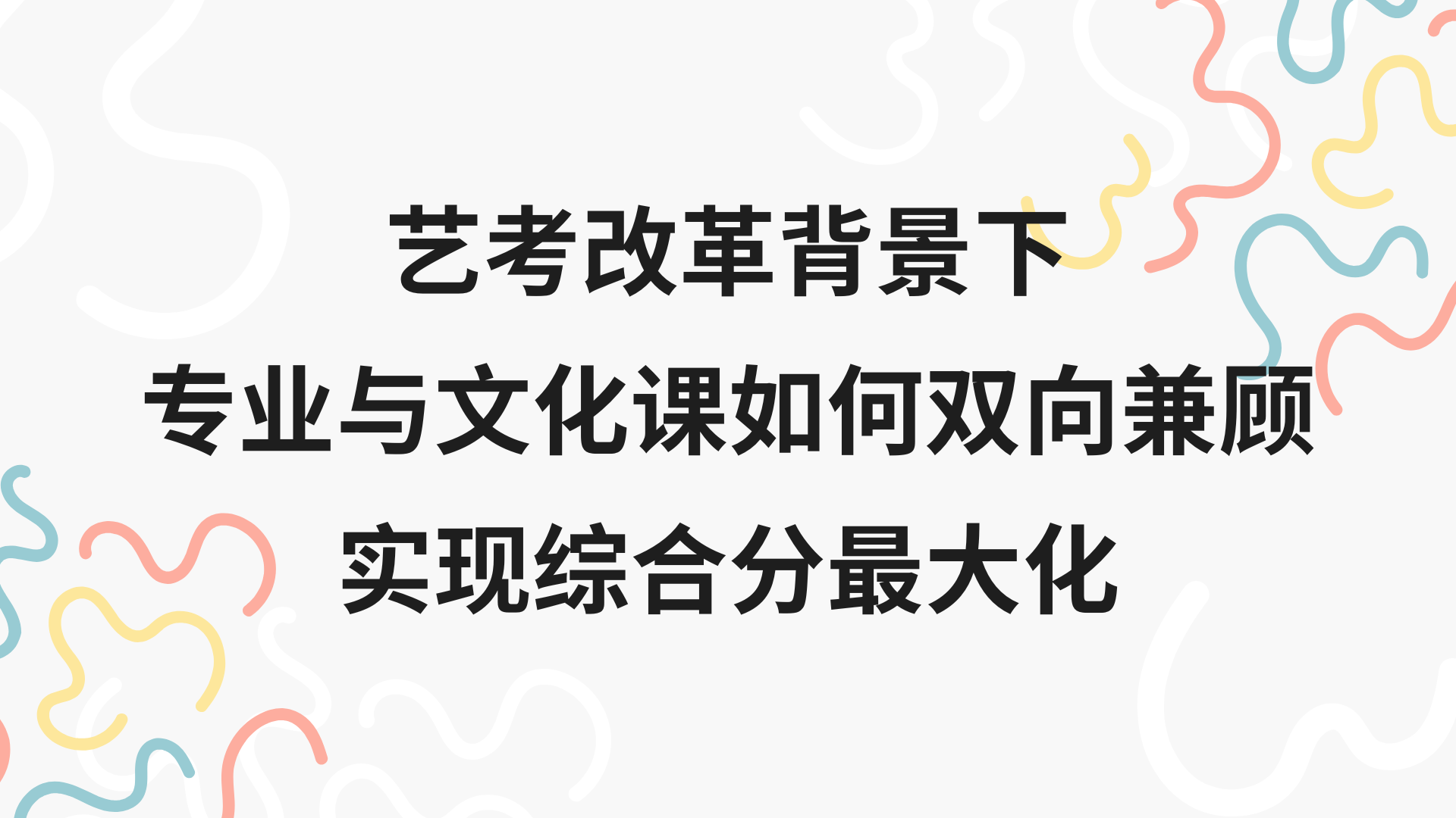 艺考改革背景下，专业与文化课如何双向兼顾，实现综合分最大化